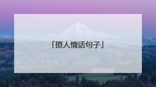 撩人情话句子