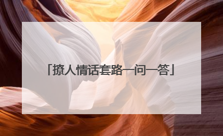撩人情话套路一问一答