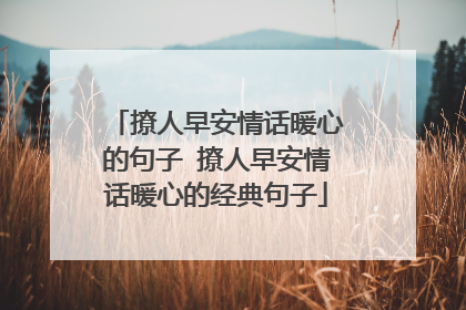 撩人早安情话暖心的句子 撩人早安情话暖心的经典句子