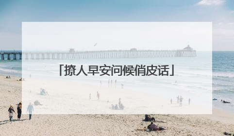 撩人早安问候俏皮话
