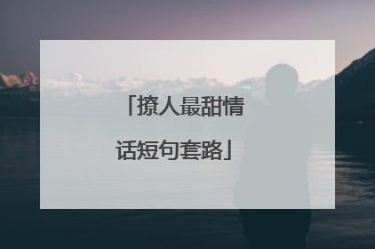 撩人最甜情话短句套路