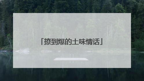 撩到爆的土味情话