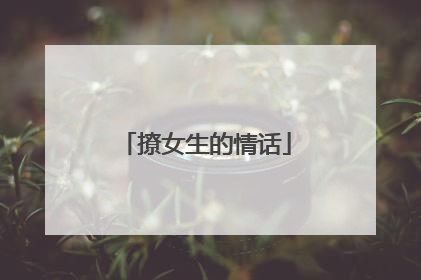 撩女生的情话