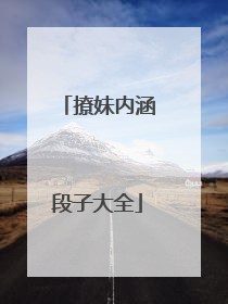 撩妹内涵段子大全