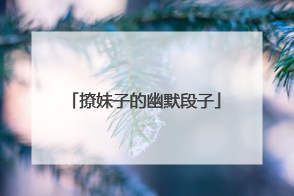 撩妹子的幽默段子