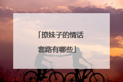 撩妹子的情话套路有哪些