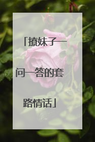 撩妹子一问一答的套路情话