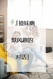 撩妹幽默风趣的对话