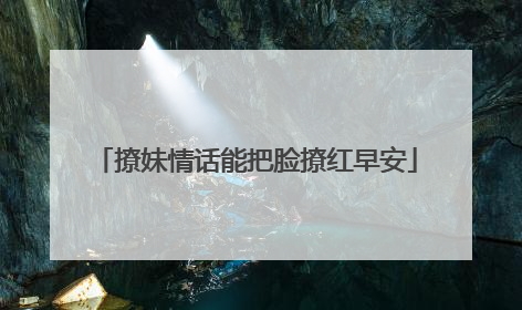 撩妹情话能把脸撩红早安