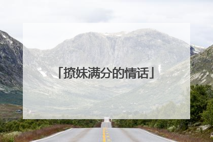 撩妹满分的情话