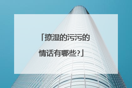 撩湿的污污的情话有哪些?