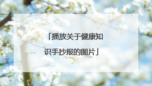 播放关于健康知识手抄报的图片