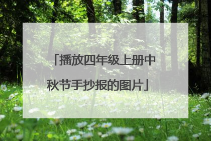 播放四年级上册中秋节手抄报的图片