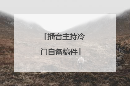 播音主持冷门自备稿件