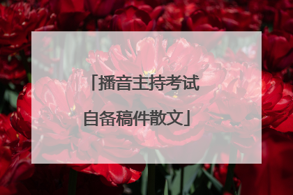 播音主持考试自备稿件散文