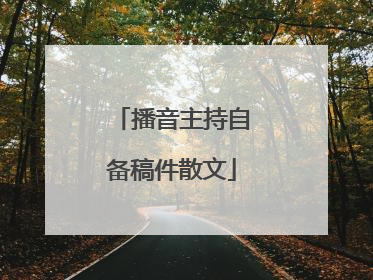 播音主持自备稿件散文