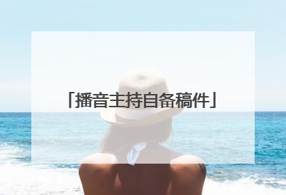 播音主持自备稿件