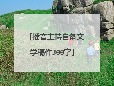 播音主持自备文学稿件300字