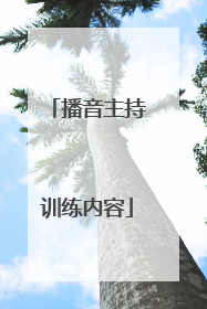 播音主持训练内容