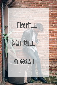 操作工试用期工作总结