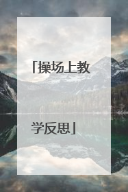 操场上教学反思