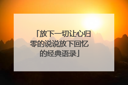 放下一切让心归零的说说放下回忆的经典语录