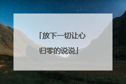 放下一切让心归零的说说