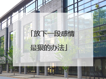 放下一段感情最狠的办法