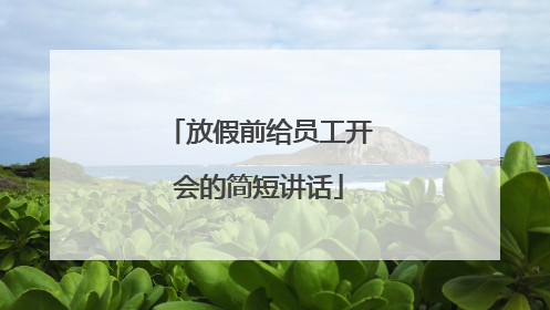 放假前给员工开会的简短讲话