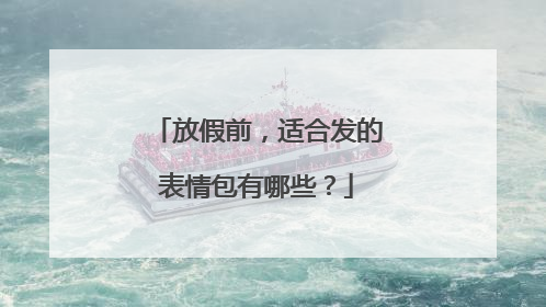 放假前，适合发的表情包有哪些？