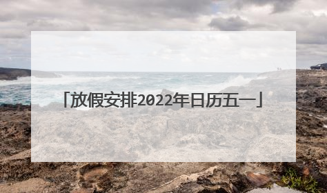 放假安排2022年日历五一