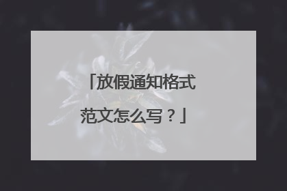 放假通知格式范文怎么写？