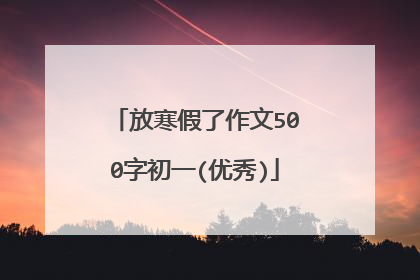 放寒假了作文500字初一(优秀)