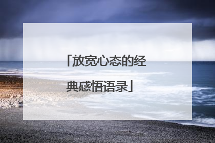 放宽心态的经典感悟语录