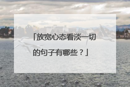放宽心态看淡一切的句子有哪些?