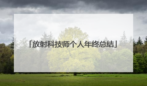 放射科技师个人年终总结