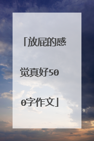 放屁的感觉真好500字作文