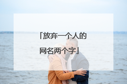 放弃一个人的网名两个字