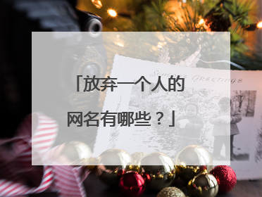 放弃一个人的网名有哪些?