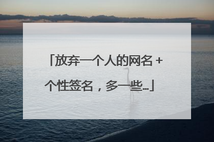 放弃一个人的网名＋个性签名，多一些…