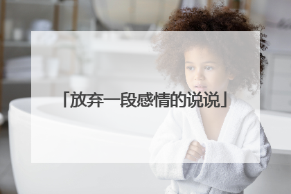 放弃一段感情的说说