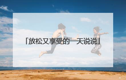 放松又享受的一天说说