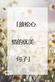 放松心情的优美句子