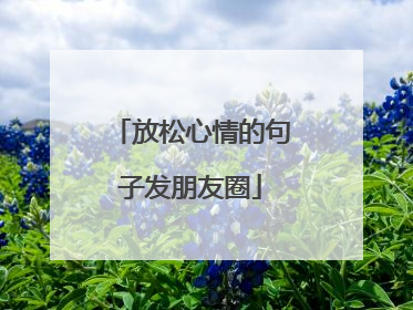 放松心情的句子发朋友圈