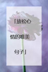 放松心情的唯美句子