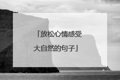 放松心情感受大自然的句子