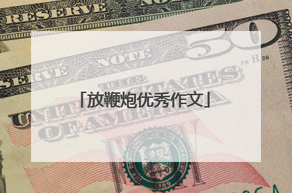 放鞭炮优秀作文