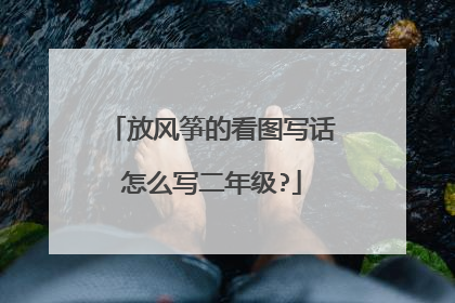 放风筝的看图写话怎么写二年级?