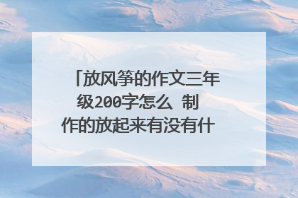放风筝的作文三年级200字怎么 制作的放起来有没有什么成功 感受