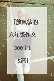 放风筝的六年级作文300字15篇